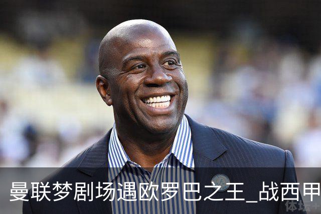 曼联梦剧场遇欧罗巴之王 战西甲队3连杀有戏?